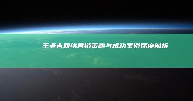 王老吉网络营销策略与成功案例深度剖析