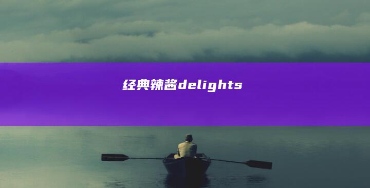 经典辣酱 delights